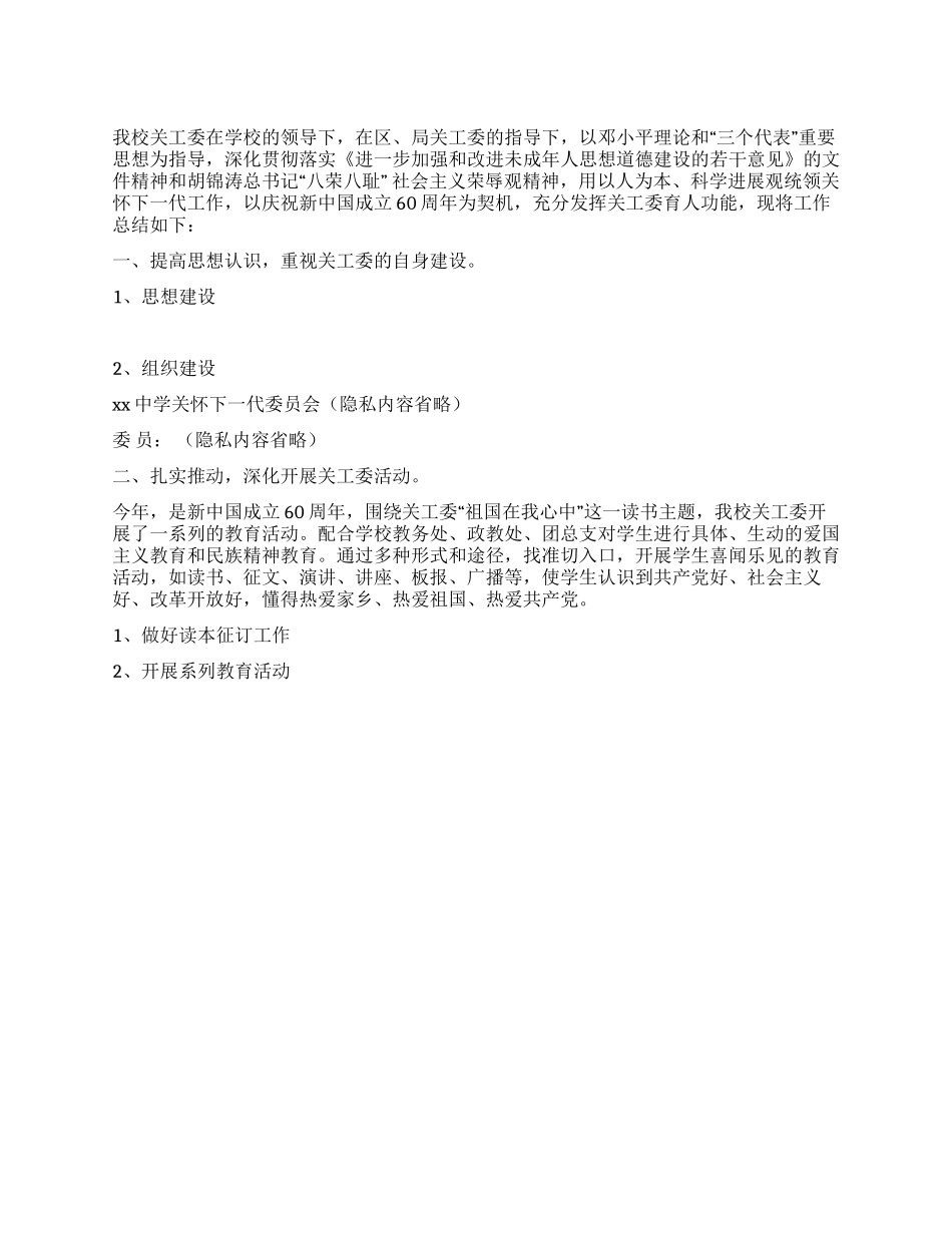 2024年度中学工作总结-关工委_第1页