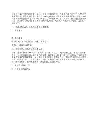 2024年度中学工作总结-关工委