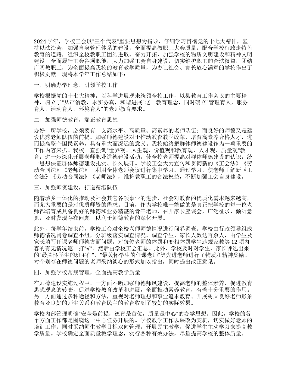 2024年度中学工会工作总结_第1页