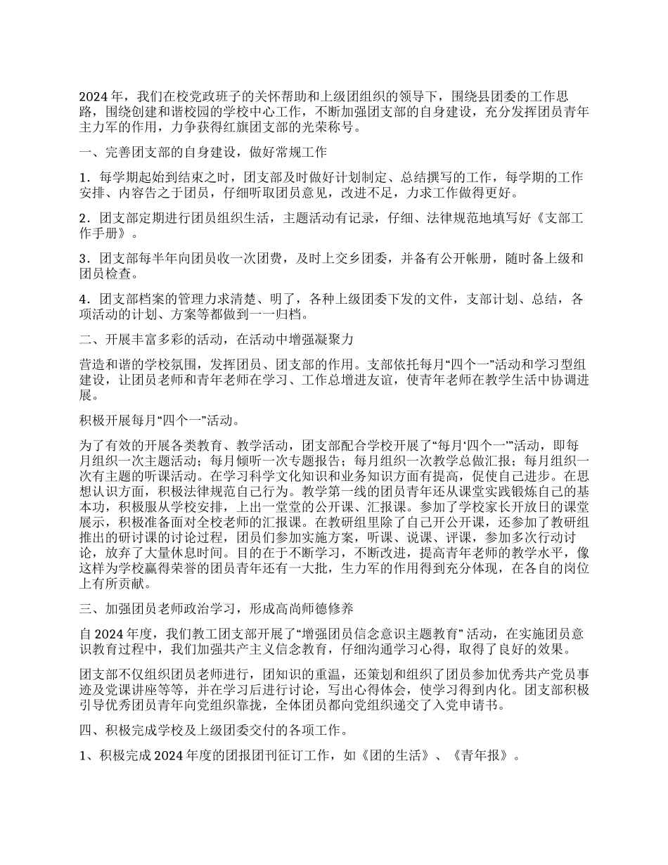 2024年度中学团支部工作总结_第1页