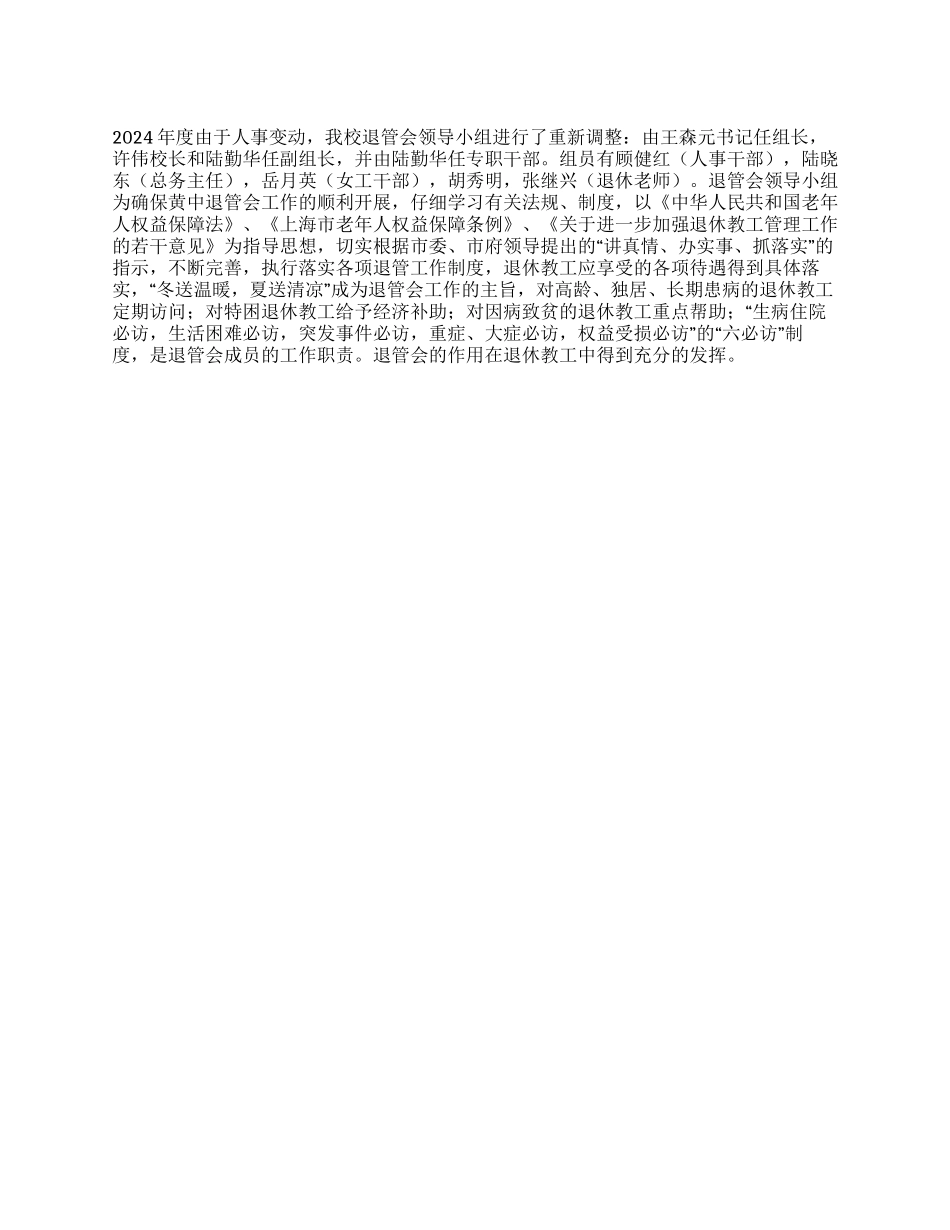 2024年度中学退管会工作总结_第1页