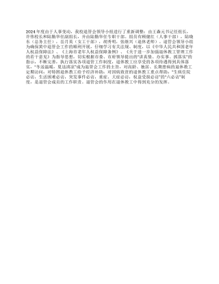 2024年度中学退管会工作总结