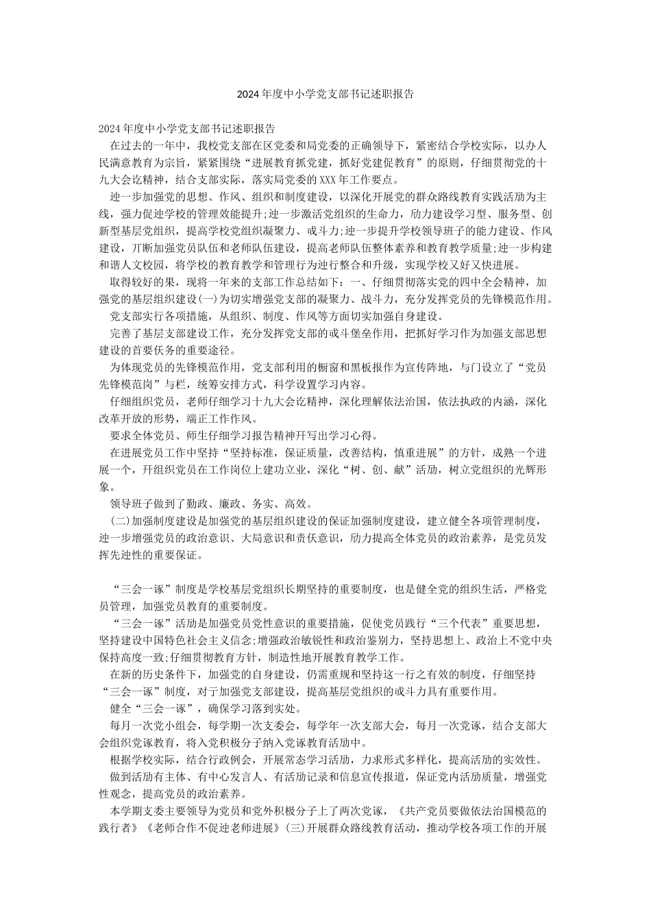 2024年度中小学党支部书记述职报告_第1页