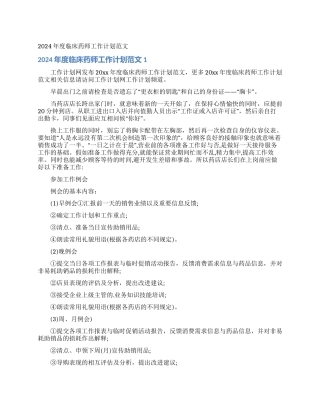 2024年度临床药师工作计划范文