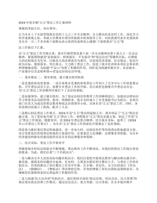 2024年度乡镇“五五普法工作汇报材料