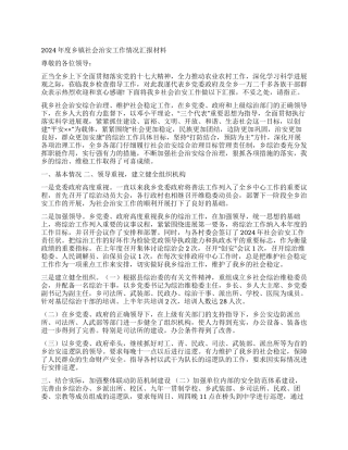 2024年度乡镇社会治安工作情况汇报材料