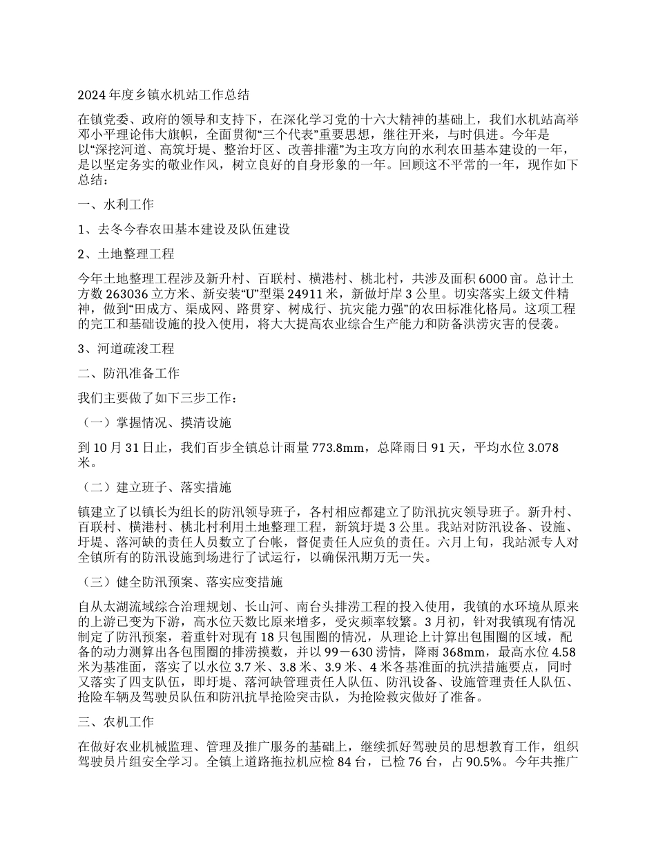 2024年度乡镇水机站工作总结_第1页
