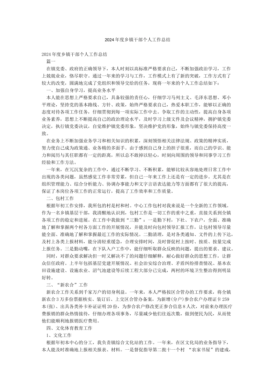 2024年度乡镇干部个人工作总结_第1页