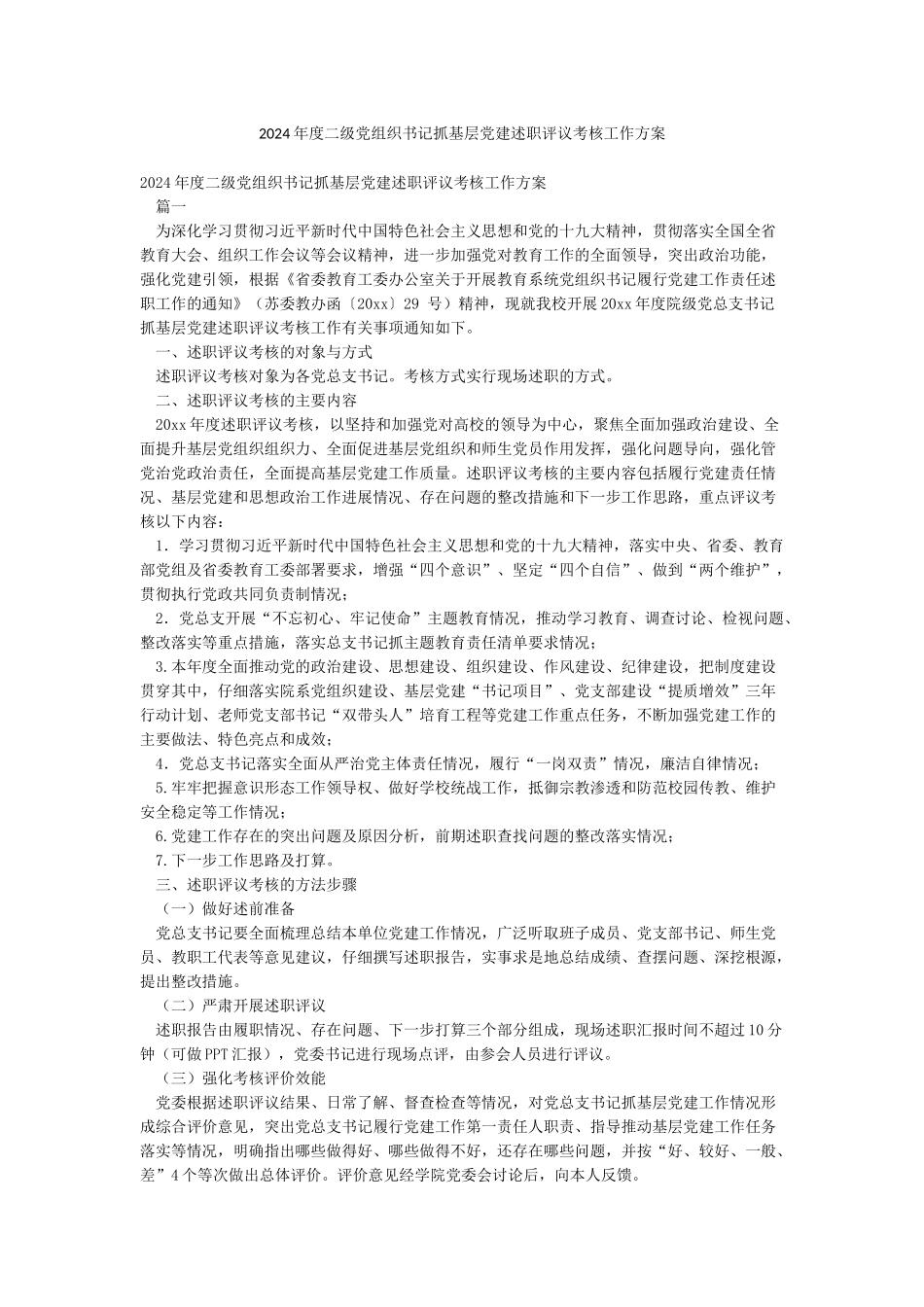 2024年度二级党组织书记抓基层党建述职评议考核工作方案_第1页