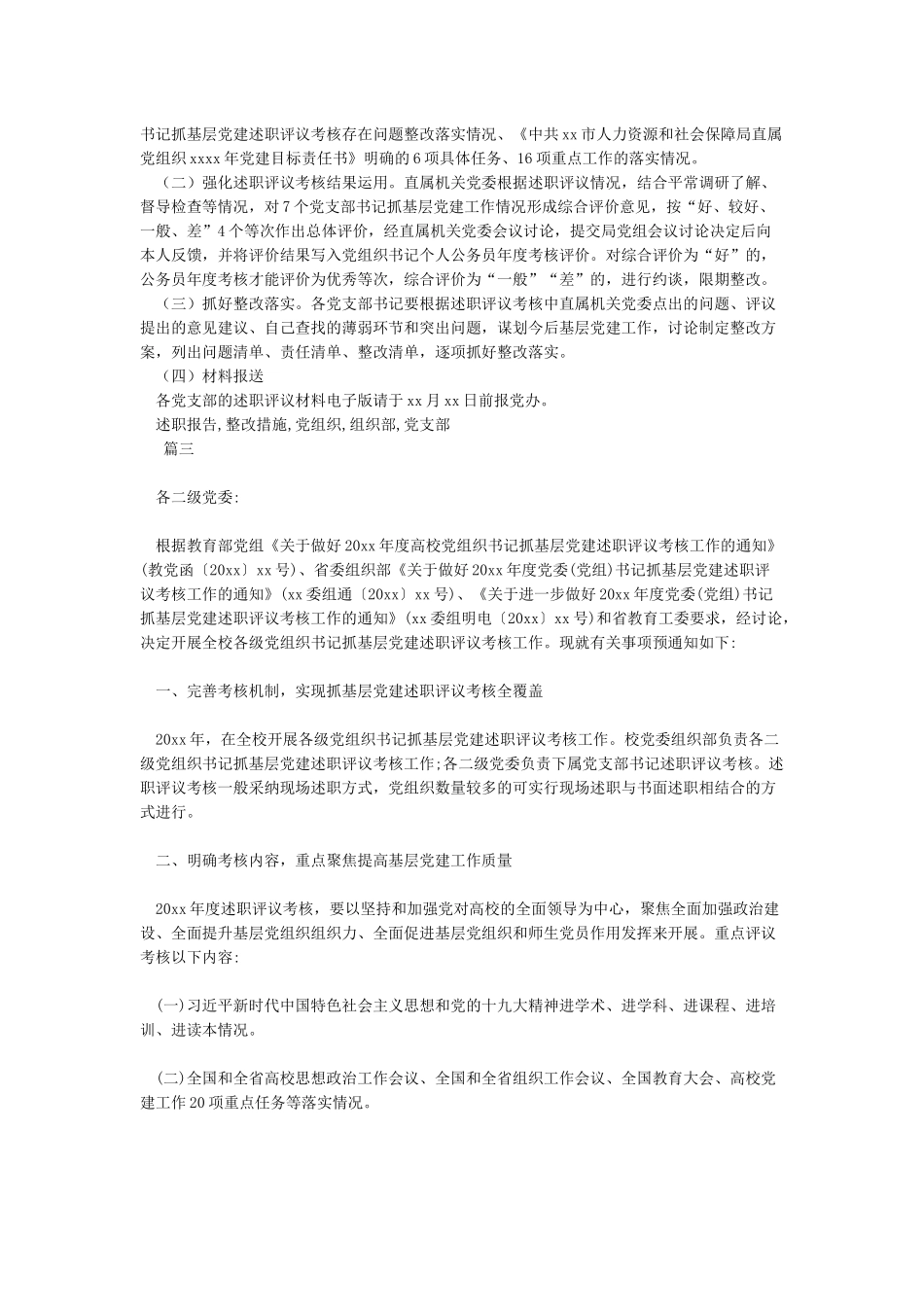 2024年度二级党组织书记抓基层党建述职评议考核工作方案_第3页