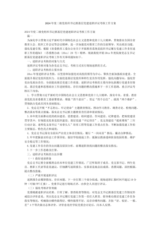 2024年度二级党组织书记抓基层党建述职评议考核工作方案