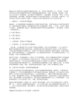 2024年度交通公司工作总结