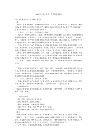 2024年度事业单位个人考核工作总结