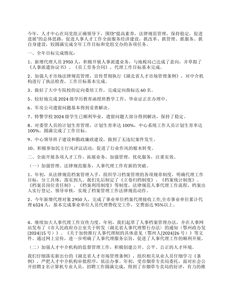 2024年度人才中心工作总结_第1页