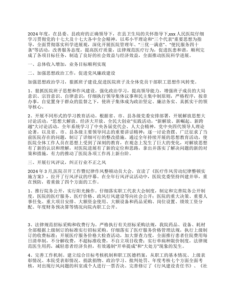 2024年度人民医院工作总结_第1页