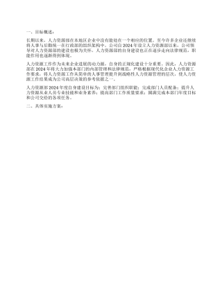 2024年度人力资源部部门建设计划