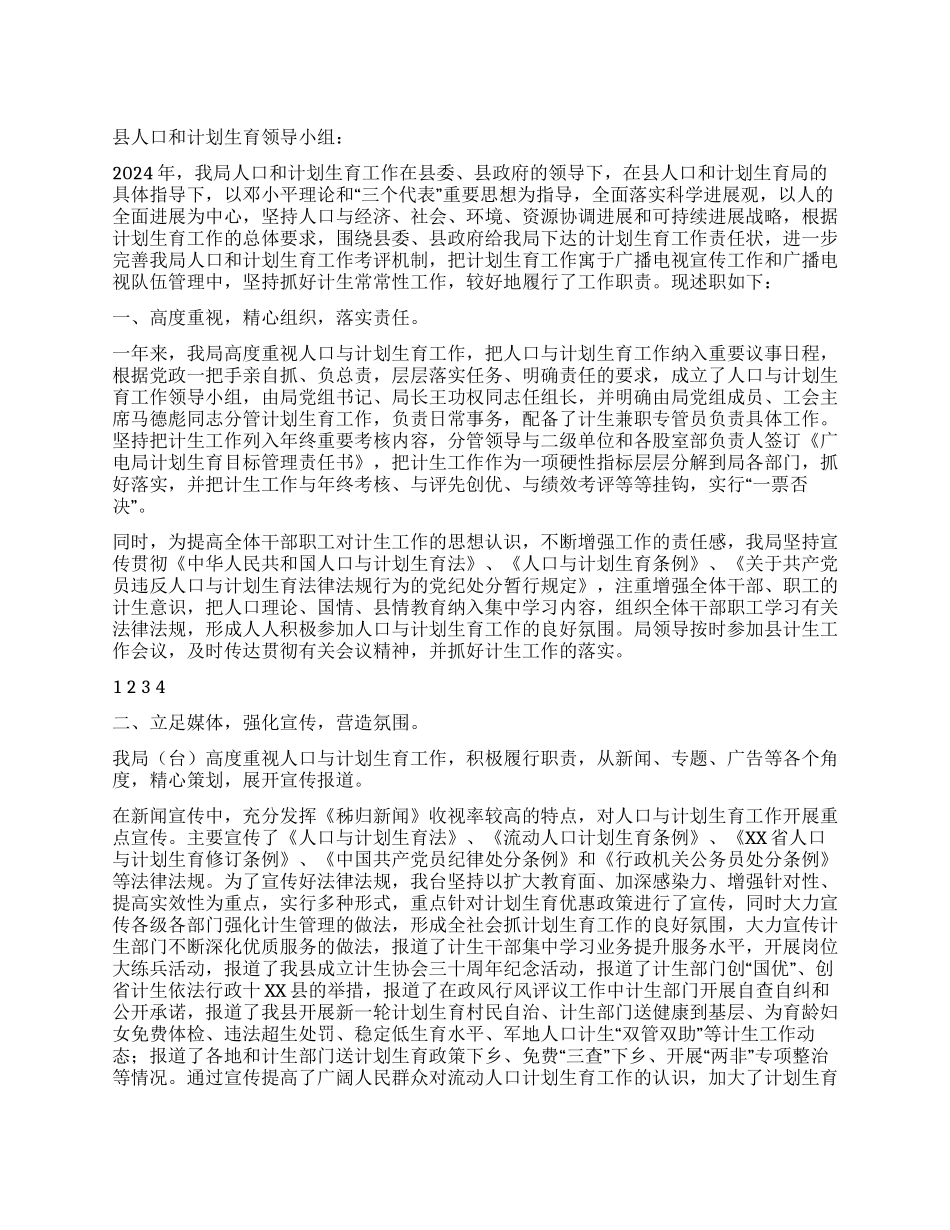 2024年度人口与计划生育工作述职报告_第1页