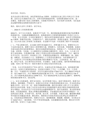 2024年度企业职代会工作报告