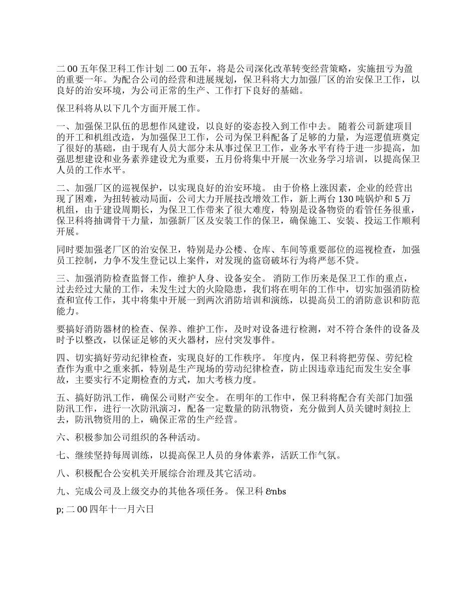 2024年度保卫科工作计划_第1页