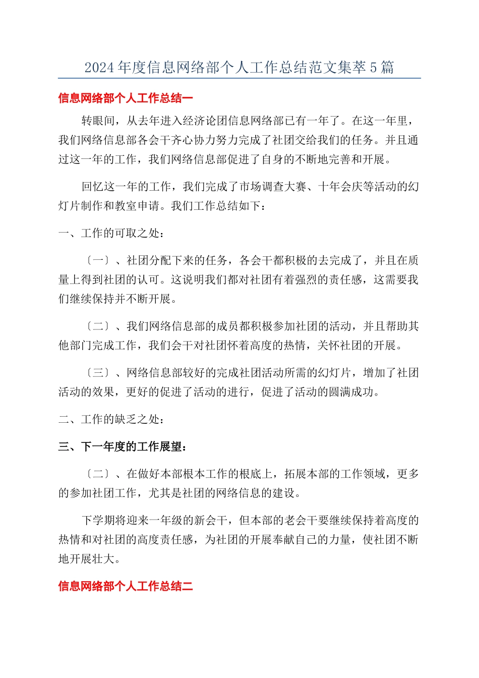 2024年度信息网络部个人工作总结范文集萃5篇_第1页
