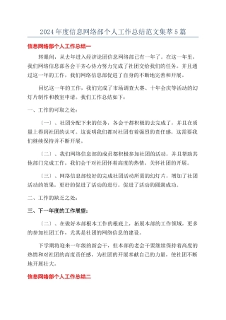2024年度信息网络部个人工作总结范文集萃5篇