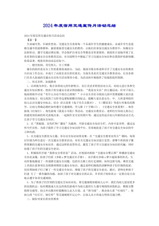 2024年度信用交通宣传月活动总结