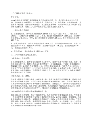 2024年度保险工作总结