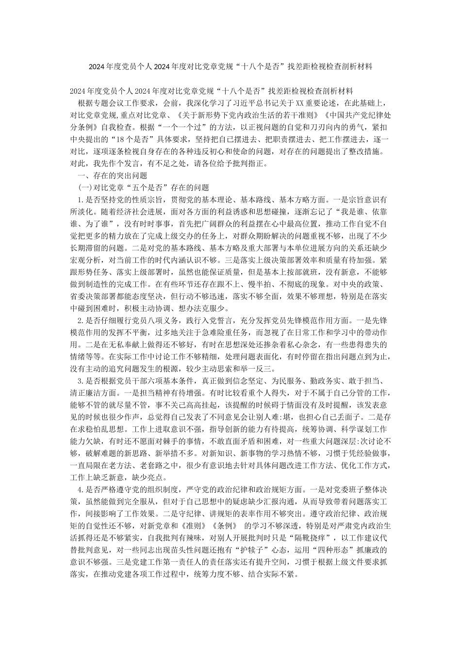 2024年度党员个人2024年度对照党章党规“十八个是否”找差距检视检查剖析材料_第1页