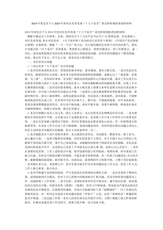 2024年度党员个人2024年度对照党章党规“十八个是否”找差距检视检查剖析材料