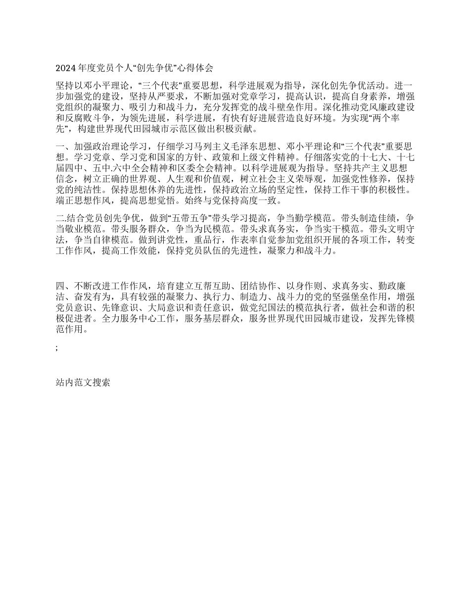 2024年度党员个人“创先争优心得体会_第1页