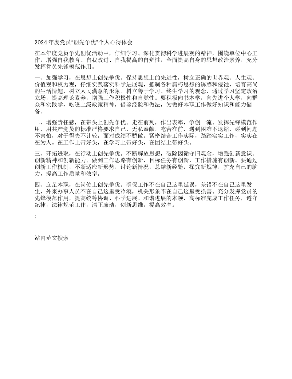 2024年度党员“创先争优个人心得体会_第1页