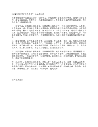2024年度党员“创先争优个人心得体会