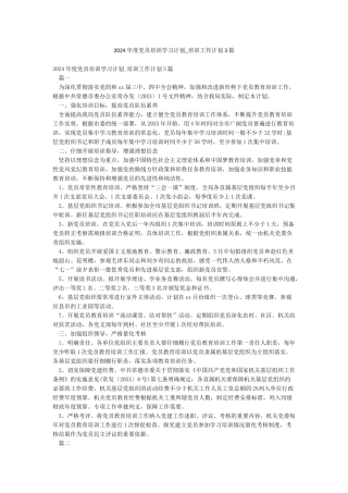 2024年度党员培训学习计划-培训工作计划3篇