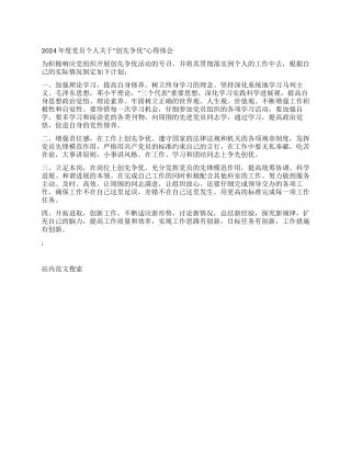 2024年度党员个人关于“创先争优心得体会