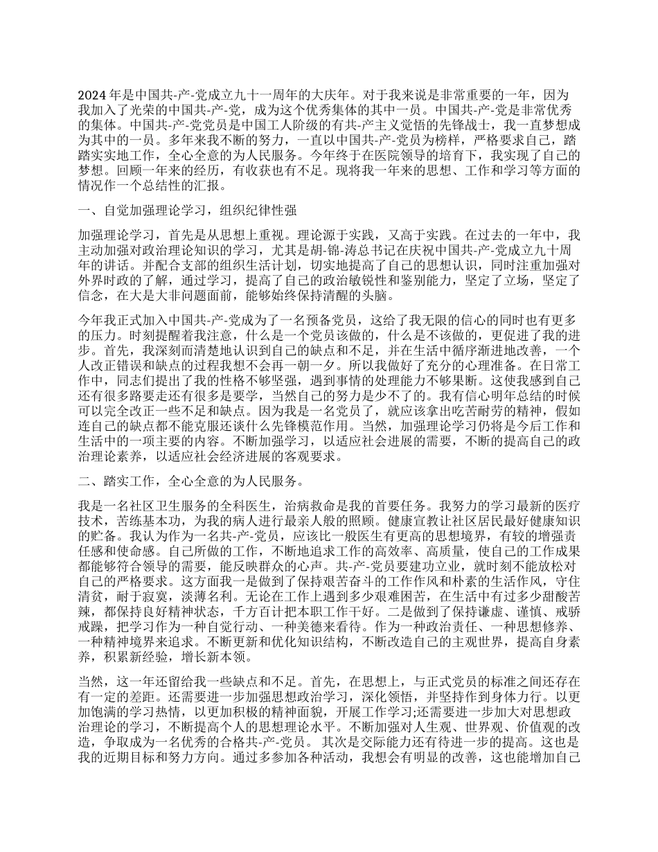 2024年度党员个人总结范文_第1页