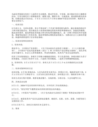 2024年度党员培训计划