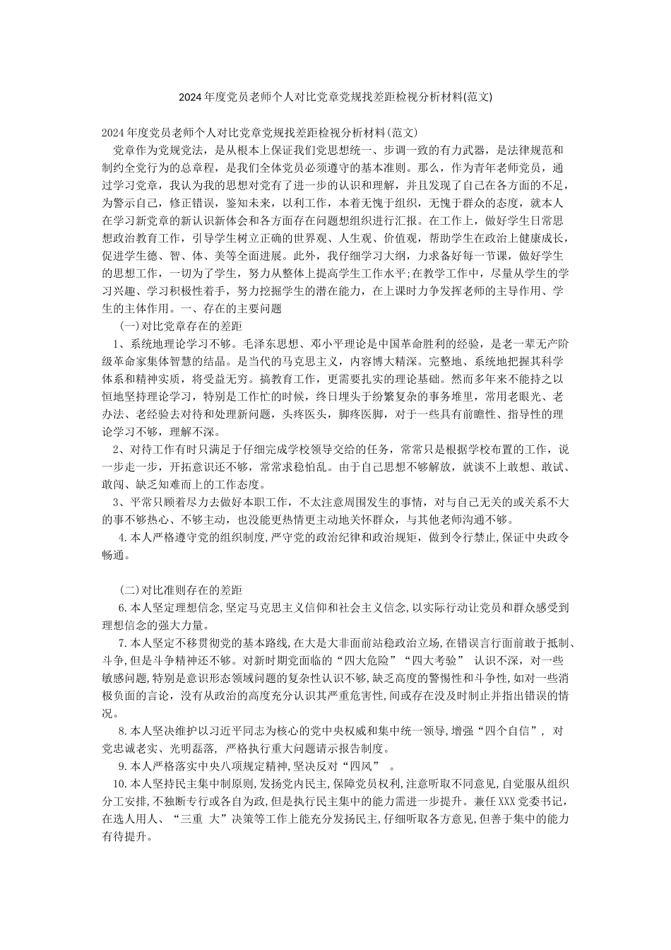 2024年度党员教师个人对照党章党规找差距检视分析材料_第1页