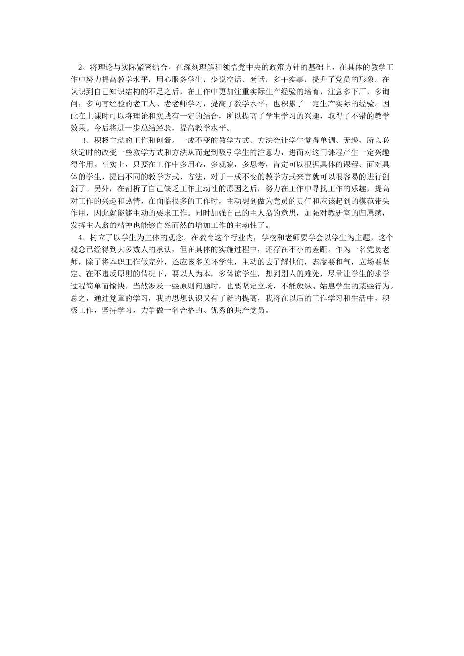 2024年度党员教师个人对照党章党规找差距检视分析材料_第3页