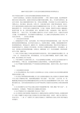 2024年度党员教师个人对照党章党规找差距检视分析材料