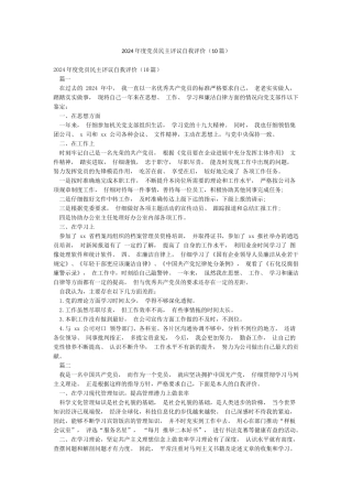 2024年度党员民主评议自我评价