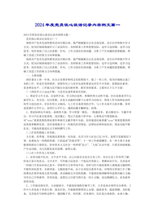 2024年度党员谈心谈话记录内容例文篇一