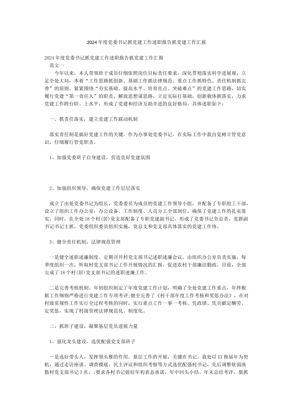 2024年度党委书记抓党建工作述职报告抓党建工作汇报_第1页