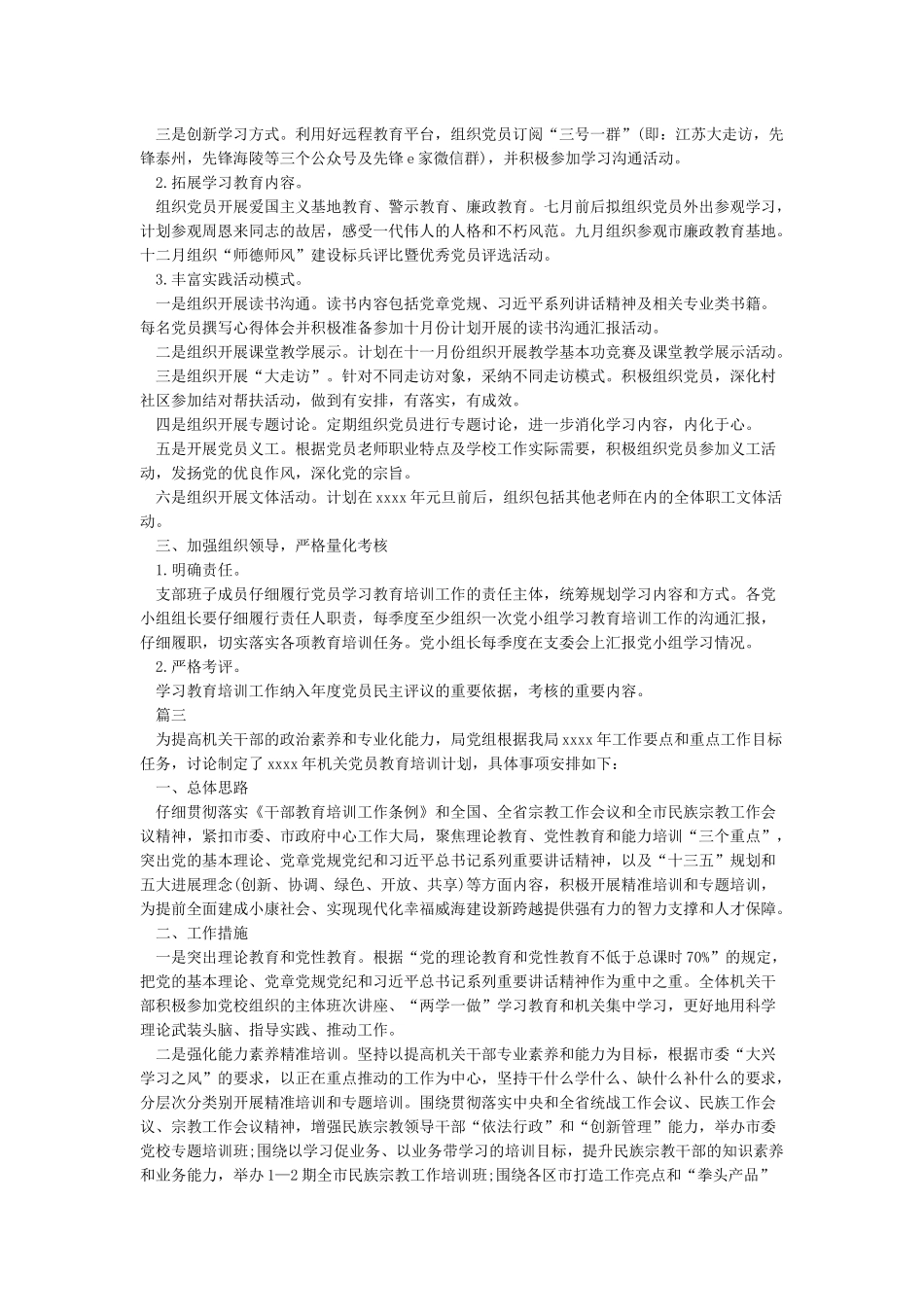 2024年度党员教育培训计划精选-培训工作计划_第3页