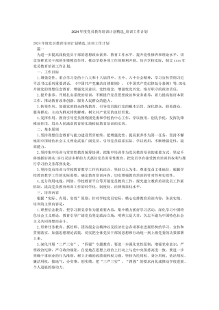 2024年度党员教育培训计划精选-培训工作计划