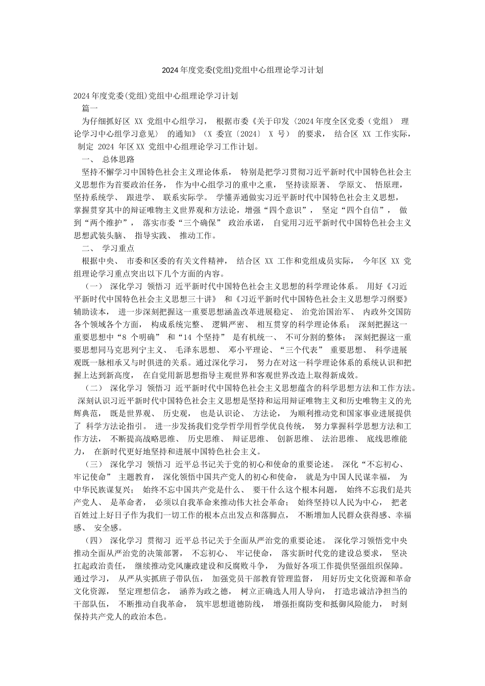 2024年度党委党组中心组理论学习计划_第1页