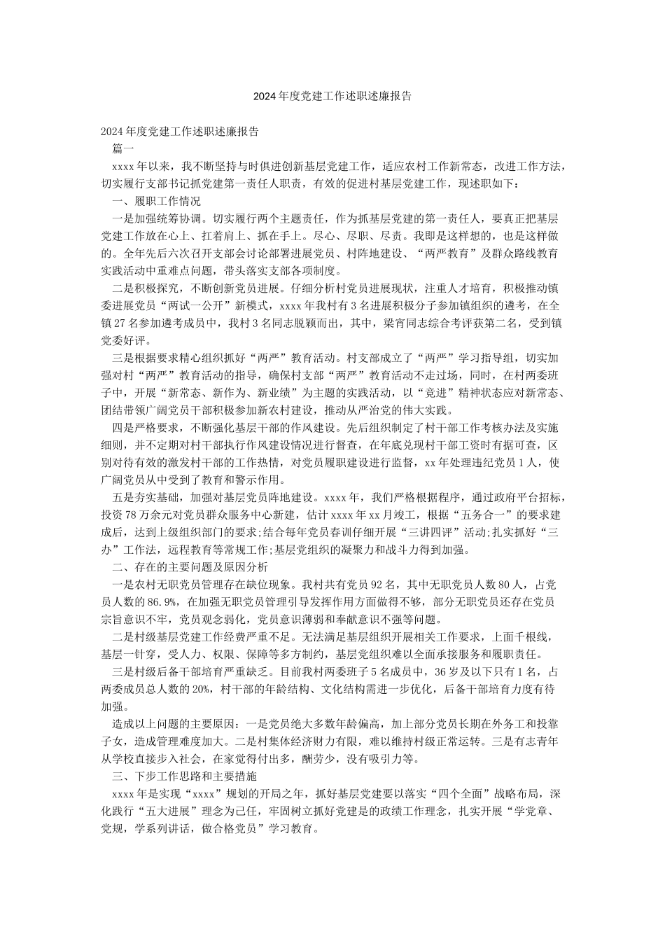 2024年度党建工作述职述廉报告_第1页