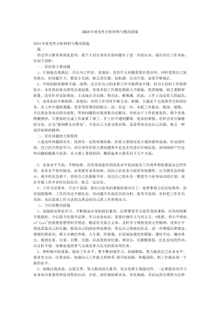 2024年度党性分析材料与整改措施