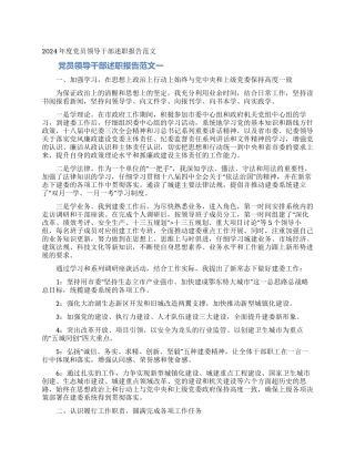 2024年度党员领导干部述职报告范文