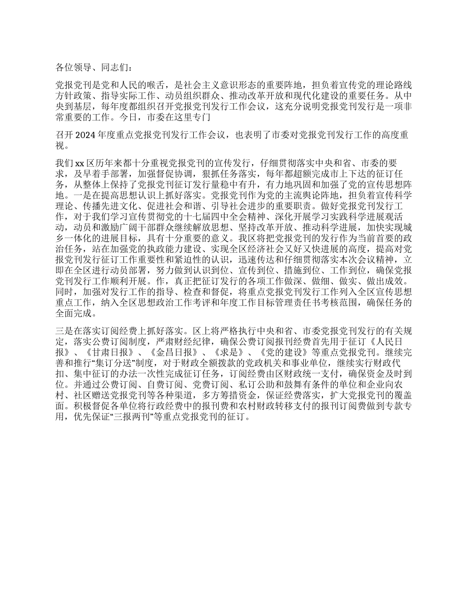 2024年度党报党刊发行工作会动员讲话_第1页