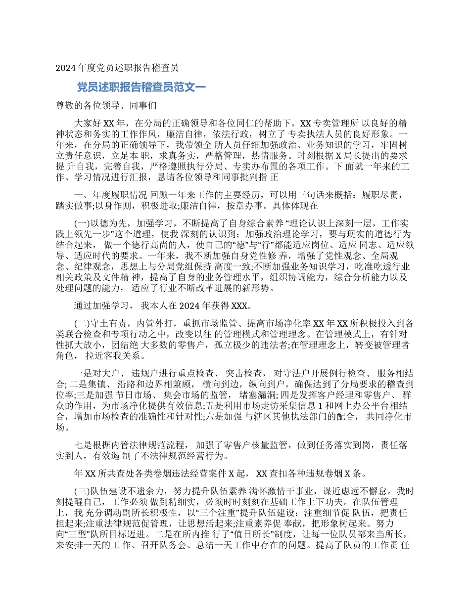 2024年度党员述职报告稽查员_第1页
